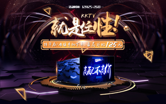 KKTV電視宣布持華為/康佳手機下單最高補貼125元！