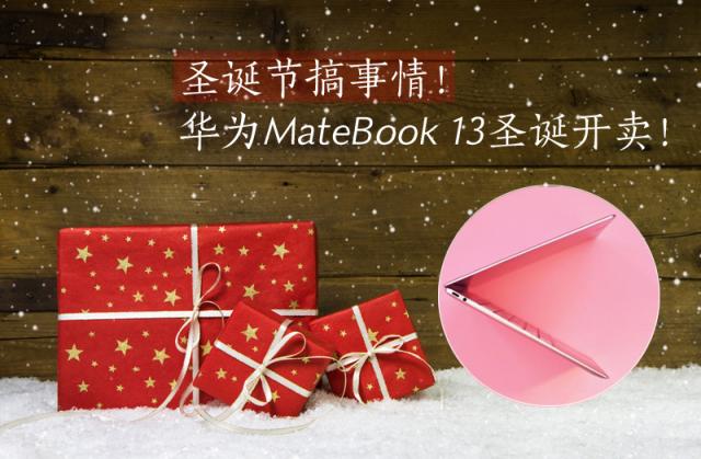華為MateBook 13筆記本圣誕節(jié)開售：不為犒勞自己，只為贏戰(zhàn)來(lái)年！