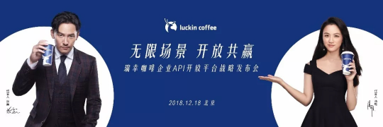 瑞幸咖啡企業(yè)API開放平臺 線上+線下結(jié)合的白領(lǐng)攻勢