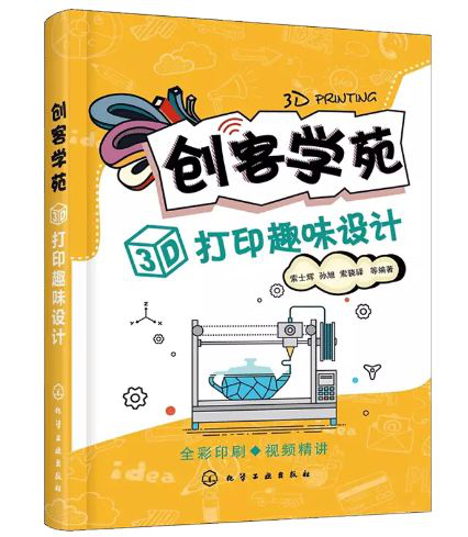 【3D One青少年創(chuàng)新叢書】之《創(chuàng)客學(xué)苑3D打印趣味設(shè)計》