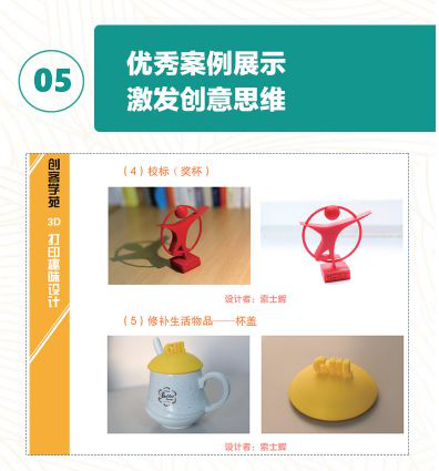 【3D One青少年創(chuàng)新叢書】之《創(chuàng)客學(xué)苑3D打印趣味設(shè)計》