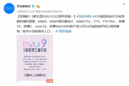 華為9款機(jī)型開啟EMUI9.0公測招募 報(bào)名即可參與測試