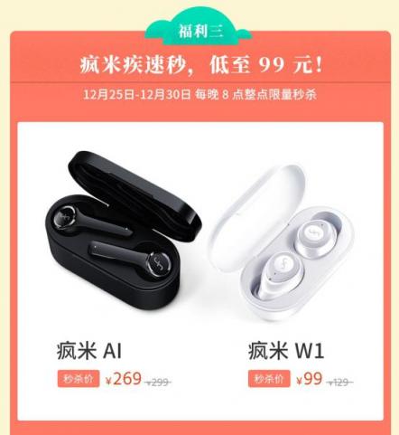 瘋米雙旦大促開啟，年度爆款真無線藍牙耳機僅需99元！入手要趁早！