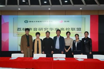 荔枝暨大聯(lián)合華南高校開(kāi)展音頻戰(zhàn)略合作