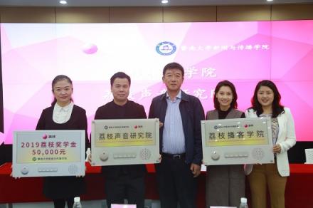 荔枝暨大聯(lián)合華南高校開(kāi)展音頻戰(zhàn)略合作