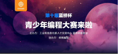 核桃編程協(xié)辦第十屆藍(lán)橋杯大賽：鑄造少兒的科學(xué)大門(mén)之匙
