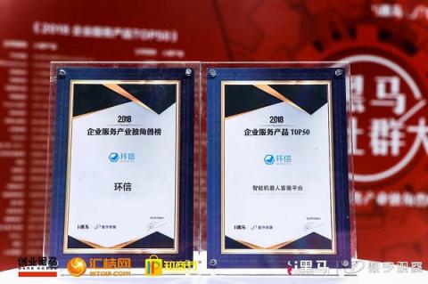 環(huán)信榮登“2018中國企服獨角獸”引領即時通訊云