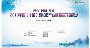 2018中國(guó)（十堰）綠松石產(chǎn)業(yè)峰會(huì)舉辦，京東云助力產(chǎn)業(yè)變革