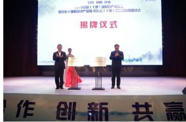 2018中國(guó)（十堰）綠松石產(chǎn)業(yè)峰會(huì)舉辦，京東云助力產(chǎn)業(yè)變革