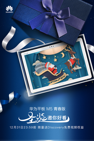 圣誕暖心禮 華為智能語(yǔ)音平板M5青春版低至1799元！