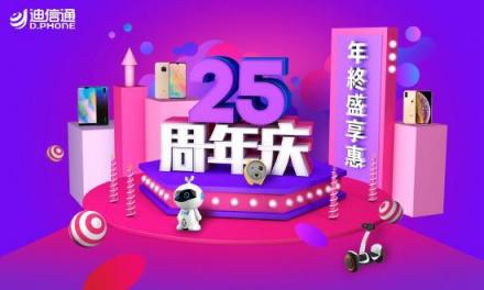 年終給你拉清單，迪信通重磅福利獻(xiàn)上!