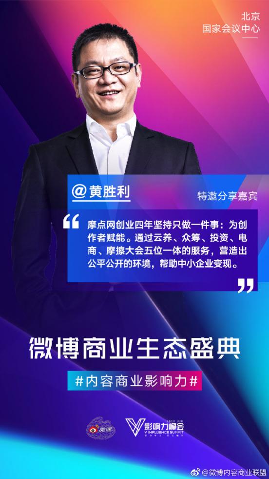 摩點亮相微博2018V影響力峰會，五位一體服務助力各領域KOL商業(yè)變現(xiàn)