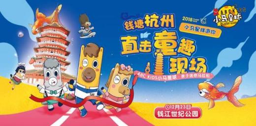 2018小馬星球親子迷你馬拉松第二季圓滿收官，杭州近千組家庭用愛溫暖冬日