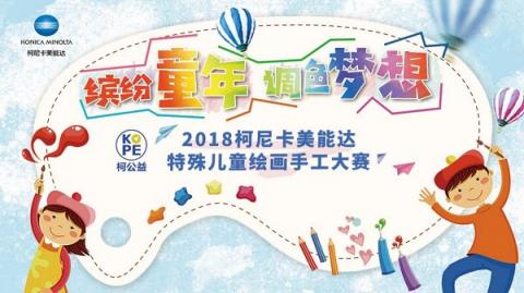 繽紛童年，調(diào)色夢(mèng)想 2018柯尼卡美能達(dá)特殊兒童繪畫手工大賽圓滿落幕