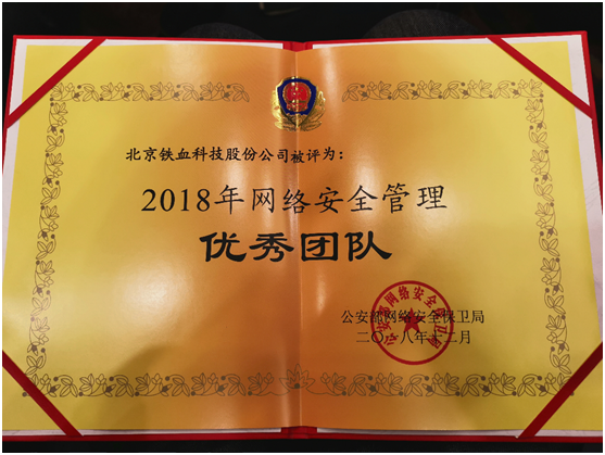 鐵血網被公安部評為2018年網絡安全管理優(yōu)秀團隊