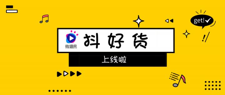 社交口碑種草不二神器！微播易重磅上線短視頻產(chǎn)品“抖好貨”