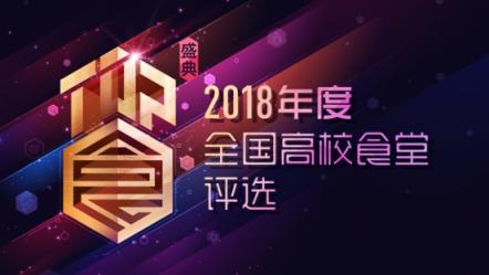 校園食堂哪家強？2018全國高校食堂評選火熱進行