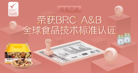 網易嚴選通過BRC A&B全球食品技術標準認證 為國內唯一獲此認證電商