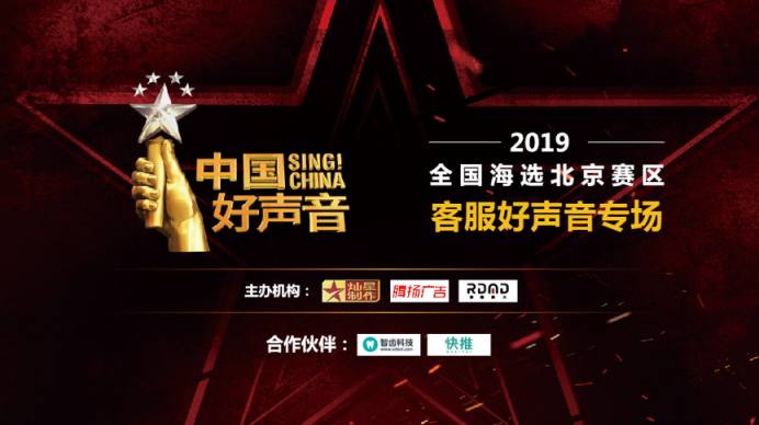 智齒科技攜手快推，共同舉辦中國好聲音-客服好聲音專場
