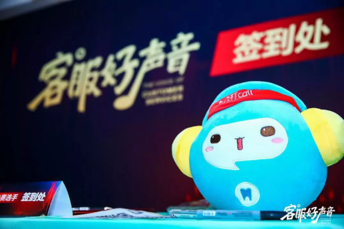 智齒科技攜手快推，共同舉辦中國好聲音-客服好聲音專場