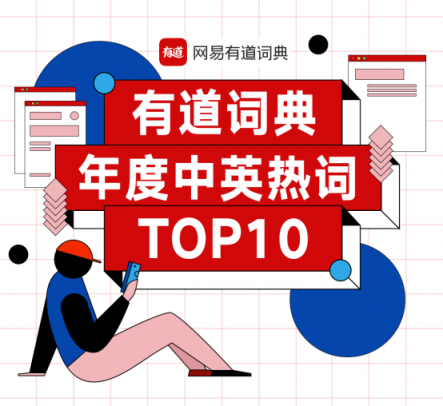 有道詞典發(fā)布2018最Skr熱詞榜單，不服來Diss