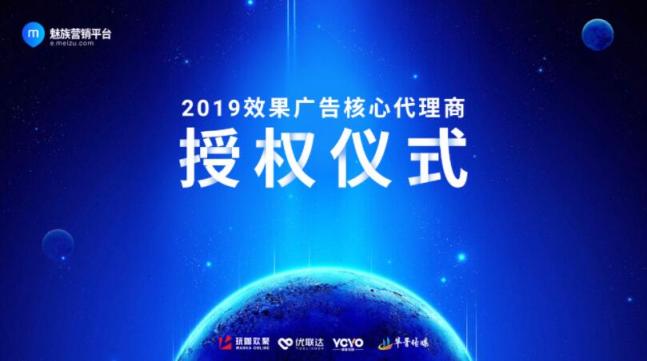 魅族舉辦效果廣告代理商授權(quán)儀式，開啟“智”“效”營(yíng)銷2.0時(shí)代