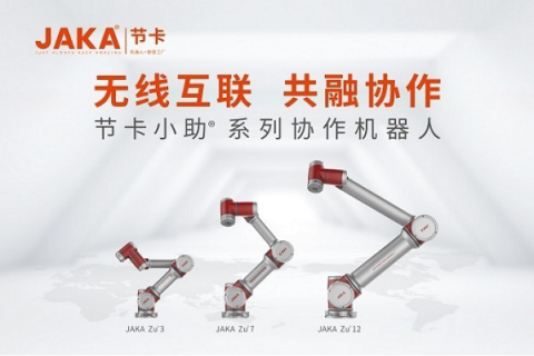 打破發(fā)達(dá)國(guó)家技術(shù)壟斷，節(jié)卡機(jī)器人核心技術(shù)促發(fā)展