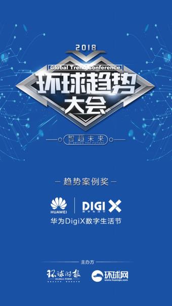 華為DigiX數(shù)字生活節(jié)獲環(huán)球趨勢(shì)案例獎(jiǎng)