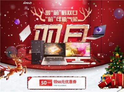 “芯”年新氣象，AMD京東雙旦促銷(xiāo)暖“芯”開(kāi)啟