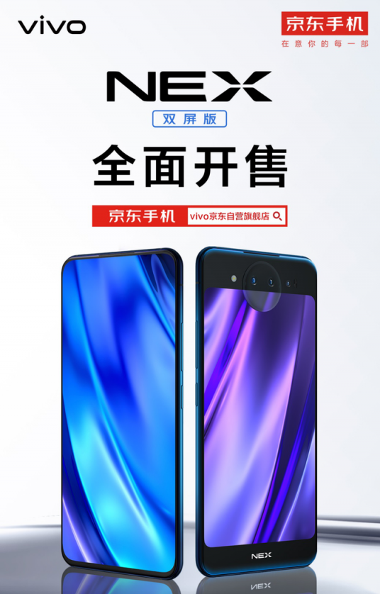vivo年度頂級(jí)旗艦手機(jī)NEX雙屏版正式開售，線上線下銷售火爆
