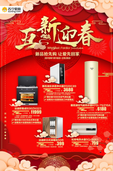 蘇寧廚衛(wèi)年貨節(jié)跨年大賞，五新迎春