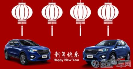 喜大普奔 哈弗H4智聯(lián)版的這份“新年驚喜”只給你！