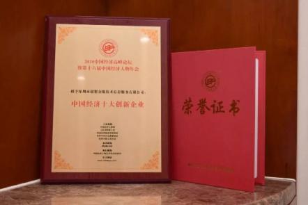 超盟金服獲“中國10大創(chuàng)新企業(yè)獎”不忘初心戰(zhàn)未來!