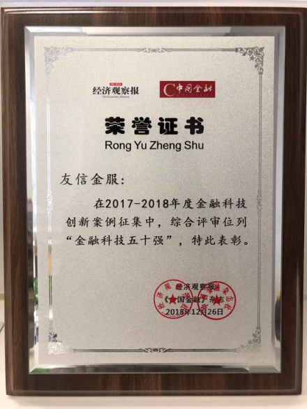 友信金服獲評“金融科技50強”，助力打造普惠信貸體系