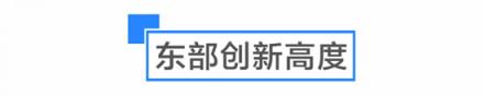 是什么讓啟迪協(xié)信科技園創(chuàng)業(yè)公園聚集了多個世界500強孵化平臺？