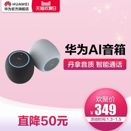約惠好聲音 與華為AI音箱樂(lè)享歡聚日