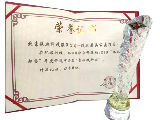 鐵血老兵公益項目榮獲環(huán)球趨勢責(zé)任踐行獎