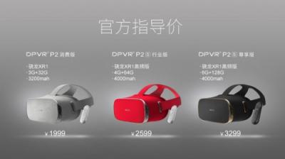 攜手京東方和美國(guó)高通，大朋VR發(fā)布2019新品P2系列