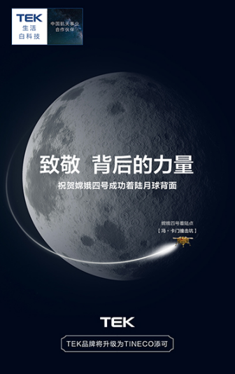 嫦娥四號成功登月，添可為中國航天喝彩