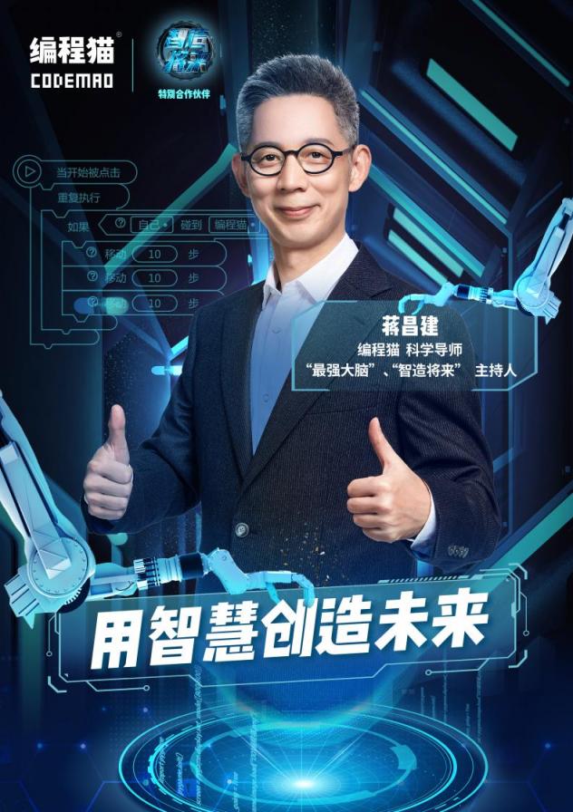 繼張泉靈后，蔣昌建成編程貓新晉科學(xué)導(dǎo)師