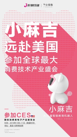 2019 CES即將開幕：巨星行動小麻吉AI兒童智能教育機(jī)器人驚艷亮相