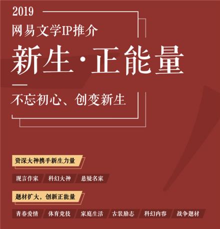 網(wǎng)易文學新年力薦新生作者，IP開發(fā)堅持現(xiàn)實主線鼓勵創(chuàng)新求變