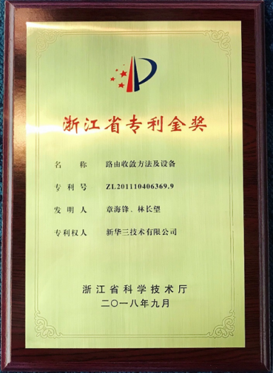 喜報！新華三連獲浙江省專利金獎及中國專利銀獎