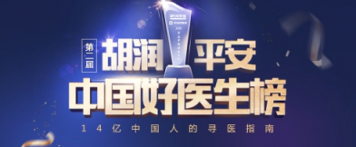 第二屆胡潤·平安中國好醫(yī)生榜明日發(fā)布 全國25個城市30個科室的名醫(yī)上榜！