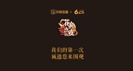 花椒和六間房的第一次，花房之夜這個(gè)名字我給滿(mǎn)分