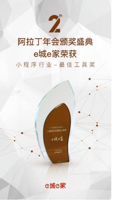 小程序“奧斯卡”阿拉丁神燈獎(jiǎng)揭曉 e城e家斬獲“最佳工具獎(jiǎng)”