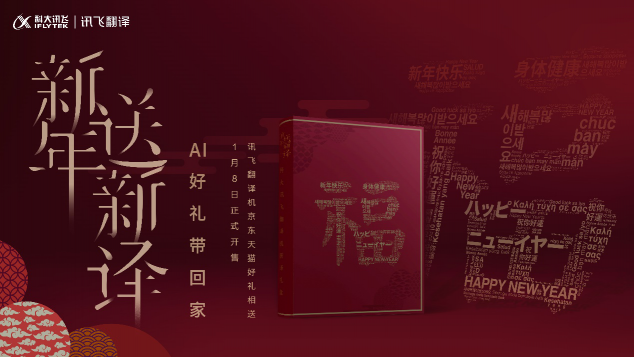 訊飛翻譯機(jī)2.0新年開運(yùn)禮盒上線，中國(guó)智造火了！