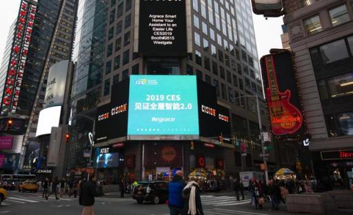 CES2019開幕  智能家居領(lǐng)導(dǎo)者雅觀科技登陸紐約時(shí)代廣場大屏