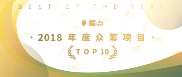 為夢(mèng)想發(fā)聲，摩點(diǎn)官方公布“2018年度TOP10眾籌項(xiàng)目”
