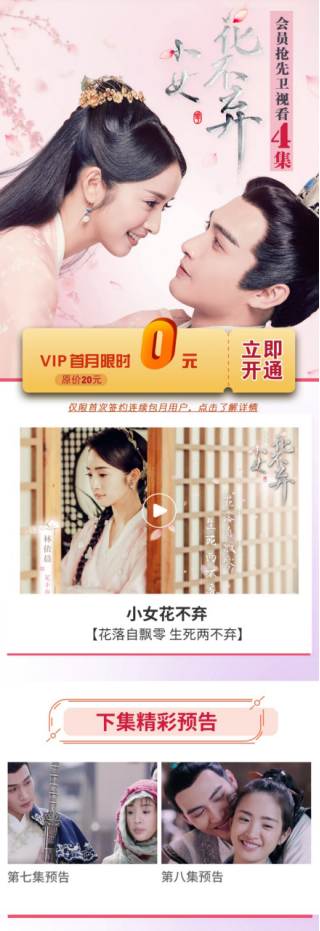 華為視頻《小女花不棄》1.8情開緣來, 看林依晨、張彬彬上演古裝“甜虐”之戀